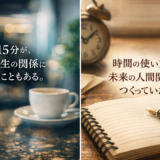 時間の有効活用が、ステキな出会いを連れてきた話